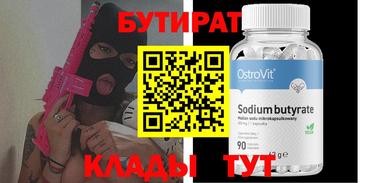 БУТИРАТ 1.4BDO Барнаул