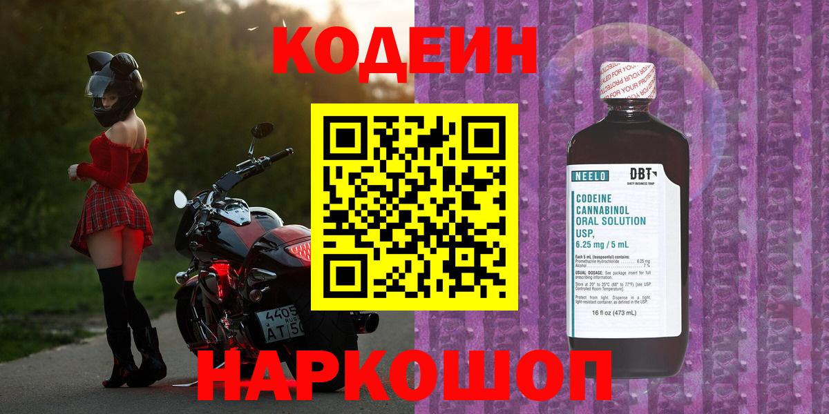 Кодеин Purple Drank  Кодеин напиток Lean (лин)  Вход с VPN  Барнаул 